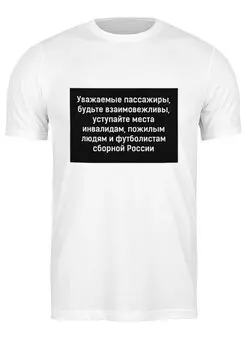 Заказать мужскую футболку в Москве. Футболка классическая Уважаемые пассажиры by KKARAVAEV.ru от Design Ministry - готовые дизайны и нанесение принтов.
