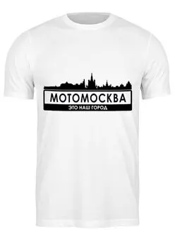Заказать мужскую футболку в Москве. Футболка классическая МОТОМОСКВА - Это наш город. от webmaler - готовые дизайны и нанесение принтов.