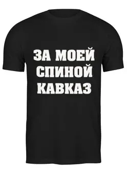 Заказать мужскую футболку в Москве. Футболка классическая Футболка "За моей спиной Кавказ" от Re  Tyan - готовые дизайны и нанесение принтов.