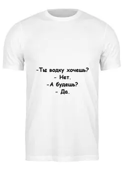Заказать мужскую футболку в Москве. Футболка классическая Да и Нет от Виктор Гришин - готовые дизайны и нанесение принтов.