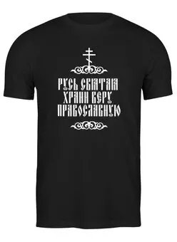 Заказать мужскую футболку в Москве. Футболка классическая Русь Святая, храни веру Православную от Станислав Яценко - готовые дизайны и нанесение принтов.