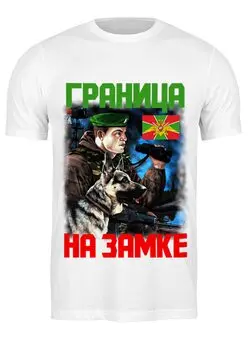 Заказать мужскую футболку в Москве. Футболка классическая Пограничные войска от EDJEY  - готовые дизайны и нанесение принтов.