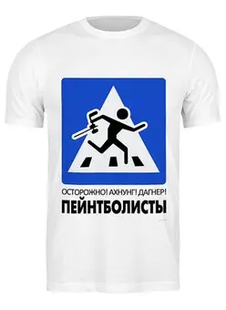 Заказать мужскую футболку в Москве. Футболка классическая Пейнтбол от anna_bell - готовые дизайны и нанесение принтов.