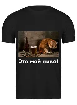 Заказать мужскую футболку в Москве. Футболка классическая Это моё пиво! от Виктор Гришин - готовые дизайны и нанесение принтов.