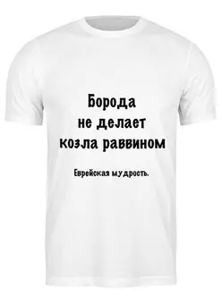 Заказать мужскую футболку в Москве. Футболка классическая Еврейская мудрость от Виктор Гришин - готовые дизайны и нанесение принтов.