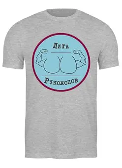 Заказать мужскую футболку в Москве. Футболка классическая Лига Рукожопов от Leichenwagen - готовые дизайны и нанесение принтов.