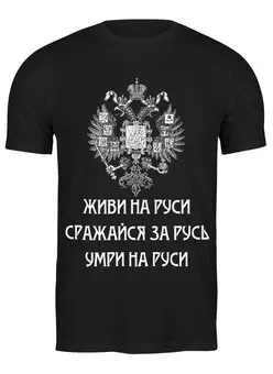 Заказать мужскую футболку в Москве. Футболка классическая Живи на Руси от «Царская Россия» - готовые дизайны и нанесение принтов.