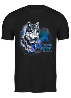Заказать мужскую футболку в Москве. Футболка классическая Одинокий волк  от Zorgo-Art  - готовые дизайны и нанесение принтов.