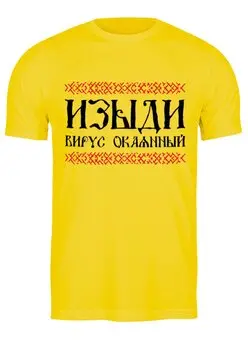 Заказать мужскую футболку в Москве. Футболка классическая Изыди вирус окаянный от gopotol - готовые дизайны и нанесение принтов.