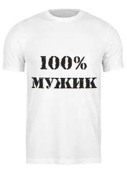 Заказать мужскую футболку в Москве. Футболка классическая 100 % мужик от MariYang  - готовые дизайны и нанесение принтов.