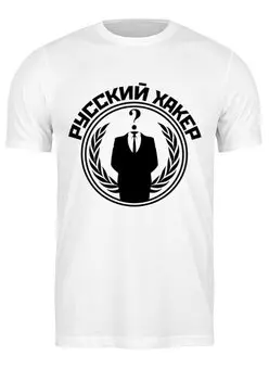 Заказать мужскую футболку в Москве. Футболка классическая Русский хакер от webmaler - готовые дизайны и нанесение принтов.