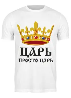 Заказать мужскую футболку в Москве. Футболка классическая Просто царь (парные) от vphone - готовые дизайны и нанесение принтов.