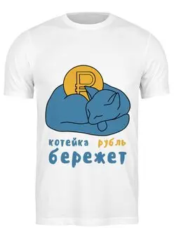 Заказать мужскую футболку в Москве. Футболка классическая Котейка рубль бережет от chistopopitersky - готовые дизайны и нанесение принтов.