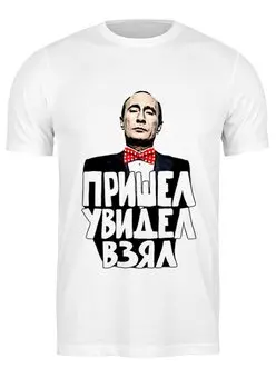 Заказать мужскую футболку в Москве. Футболка классическая Путин Пришел Увидел Взял от pangeaaffair - готовые дизайны и нанесение принтов.