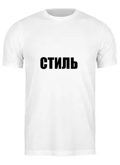 Футболка классическая