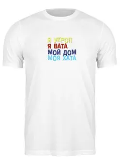 Заказать мужскую футболку в Москве. Футболка классическая УКРОВАТА от Olcher - готовые дизайны и нанесение принтов.
