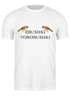 Заказать мужскую футболку в Москве. Футболка классическая Воробушки   от T-shirt print  - готовые дизайны и нанесение принтов.