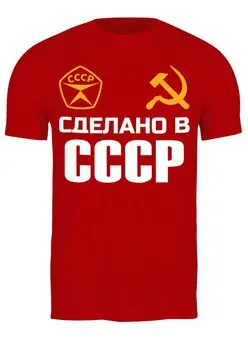 Заказать мужскую футболку в Москве. Футболка классическая Сделано в ссср от Марина  Мерзликина - готовые дизайны и нанесение принтов.