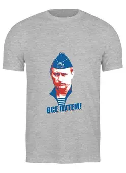 Заказать мужскую футболку в Москве. Футболка классическая Путин все путем от Антон Величко - готовые дизайны и нанесение принтов.