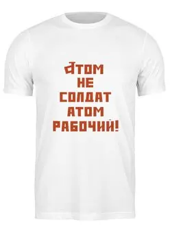 Заказать мужскую футболку в Москве. Футболка классическая Atom M T-shirt 1 от dubna_prints - готовые дизайны и нанесение принтов.