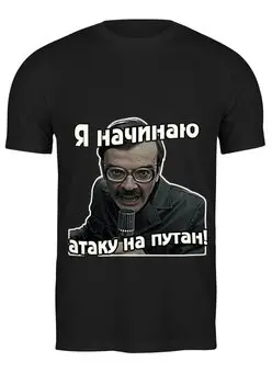 Заказать мужскую футболку в Москве. Футболка классическая Лапенко от acidhouses - готовые дизайны и нанесение принтов.