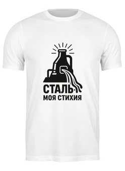 Заказать мужскую футболку в Москве. Футболка классическая Сталь - моя стихия от Александр Серебренников - готовые дизайны и нанесение принтов.