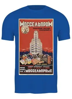 Заказать мужскую футболку в Москве. Футболка классическая Советский рекламный плакат, 1926 г. от posterman - готовые дизайны и нанесение принтов.