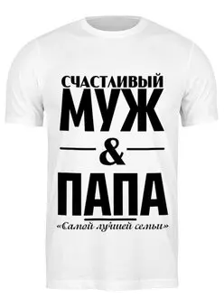 Заказать мужскую футболку в Москве. Футболка классическая Счастливый муж и папа от weeert - готовые дизайны и нанесение принтов.