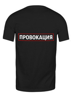 Заказать мужскую футболку в Москве. Футболка классическая Провокация от Rebel - готовые дизайны и нанесение принтов.