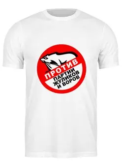 Заказать мужскую футболку в Москве. Футболка классическая Против партии жуликов от THE_NISE  - готовые дизайны и нанесение принтов.