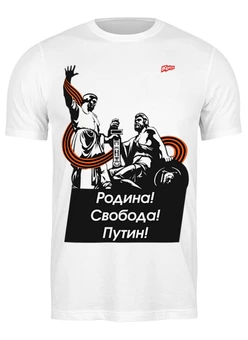 Заказать мужскую футболку в Москве. Футболка классическая Надпись "Родина! Свобода! Путин!" от oberman@exiterra.ru - готовые дизайны и нанесение принтов.