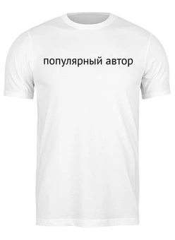 Футболка классическая