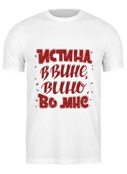 Заказать мужскую футболку в Москве. Футболка классическая Истина в вине, вино во мне от Yulia Chernova - готовые дизайны и нанесение принтов.