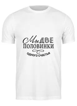 Заказать мужскую футболку в Москве. Футболка классическая Две половинки от THE_NISE  - готовые дизайны и нанесение принтов.