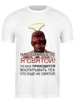 Заказать мужскую футболку в Москве. Футболка классическая Я святой от radomir-m - готовые дизайны и нанесение принтов.