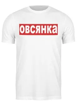 Заказать мужскую футболку в Москве. Футболка классическая Овсянка от sergo_1998 - готовые дизайны и нанесение принтов.