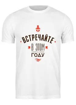 Заказать мужскую футболку в Москве. Футболка классическая Встречайте в этом году! от zen4@bk.ru - готовые дизайны и нанесение принтов.