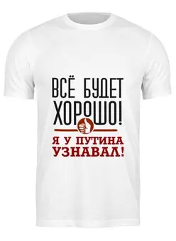 Заказать мужскую футболку в Москве. Футболка классическая Всё будет хорошо от gopotol - готовые дизайны и нанесение принтов.