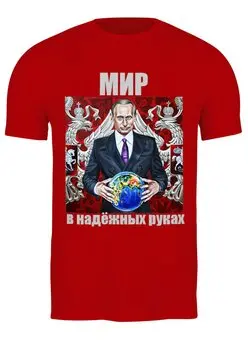 Заказать мужскую футболку в Москве. Футболка классическая Путин. Мир в надёжных руках от Виктор Гришин - готовые дизайны и нанесение принтов.