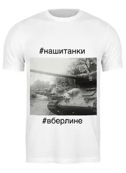 Заказать мужскую футболку в Москве. Футболка классическая Советские танки в Берлине от 196665175@mail.ru - готовые дизайны и нанесение принтов.