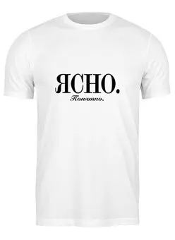 Заказать мужскую футболку в Москве. Футболка классическая Ясно. Понятно от Design Ministry - готовые дизайны и нанесение принтов.