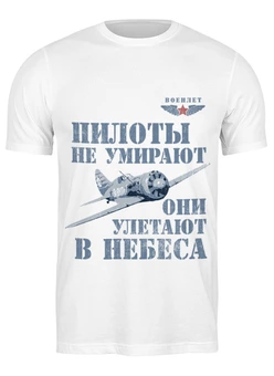 Заказать мужскую футболку в Москве. Футболка классическая Пилоты не умирают от Рустам Юсупов - готовые дизайны и нанесение принтов.
