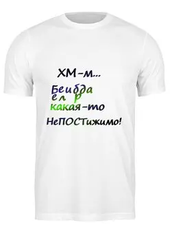 Заказать мужскую футболку в Москве. Футболка классическая Белиберда. Надпись от Anna Lomachenko - готовые дизайны и нанесение принтов.