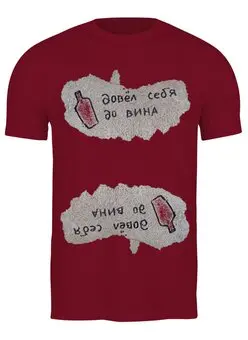 Заказать мужскую футболку в Москве. Футболка классическая Довел себя до вина от Вероника 2777 - готовые дизайны и нанесение принтов.