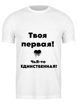 Футболка классическая
