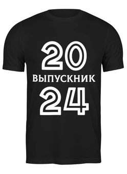 Заказать мужскую футболку в Москве. Футболка классическая Выпускник 2024 от Roman Buzunov - готовые дизайны и нанесение принтов.
