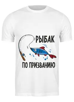 Заказать мужскую футболку в Москве. Футболка классическая Рыбак по призванию от Didal  - готовые дизайны и нанесение принтов.