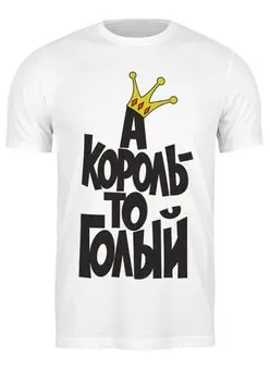 Заказать мужскую футболку в Москве. Футболка классическая Король то голый  от Елена  - готовые дизайны и нанесение принтов.