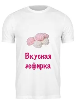 Заказать мужскую футболку в Москве. Футболка классическая Вкусная зефирка от Маняня Картофелина - готовые дизайны и нанесение принтов.