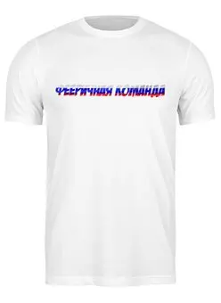 Заказать мужскую футболку в Москве. Футболка классическая Фееричная команда от Антон Мишин - готовые дизайны и нанесение принтов.